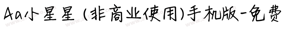 Aa小星星 (非商业使用)手机版字体转换